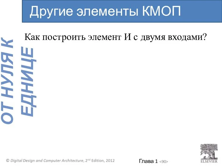 Как построить элемент И с двумя входами? Другие элементы КМОП