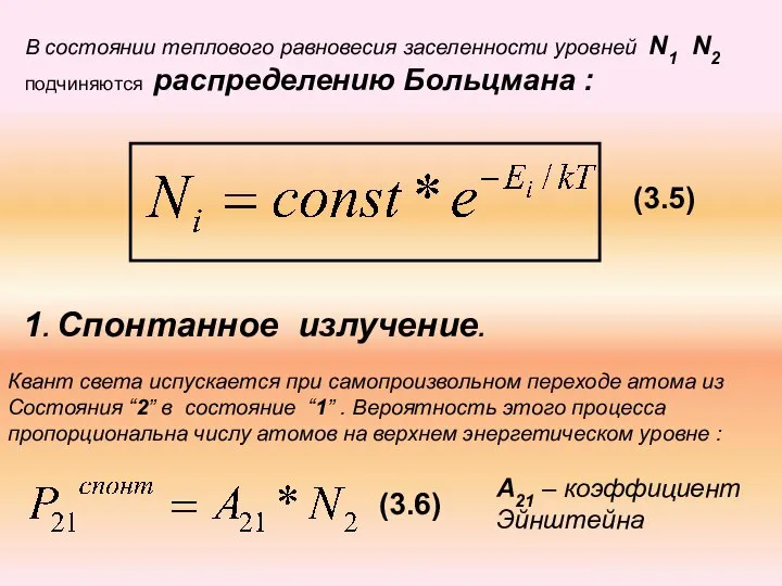 В состоянии теплового равновесия заселенности уровней N1 N2 подчиняются распределению Больцмана