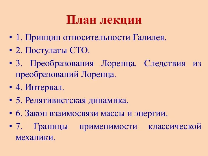 План лекции 1. Принцип относительности Галилея. 2. Постулаты СТО. 3. Преобразования