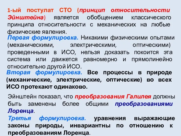 1-ый постулат СТО (принцип относительности Эйнштейна) является обобщением классического принципа относительности