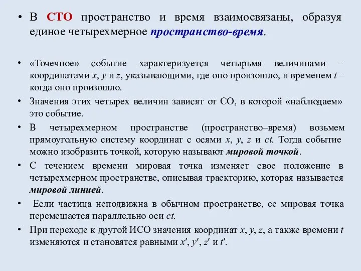 В СТО пространство и время взаимосвязаны, образуя единое четырехмерное пространство-время. «Точечное»