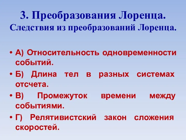 3. Преобразования Лоренца. Следствия из преобразований Лоренца. А) Относительность одновременности событий.