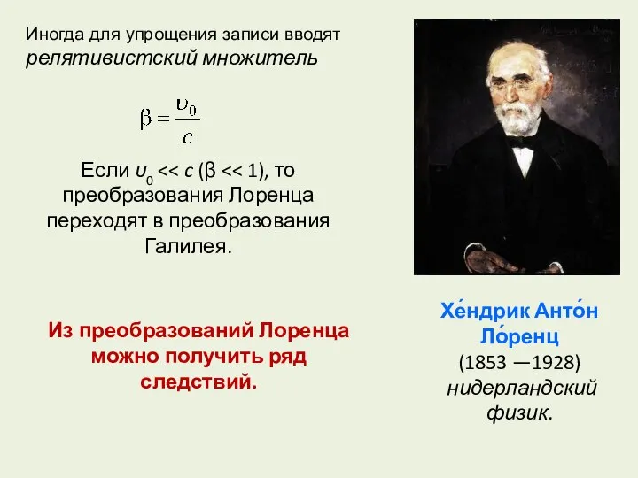 Хе́ндрик Анто́н Ло́ренц (1853 —1928) нидерландский физик. Иногда для упрощения записи