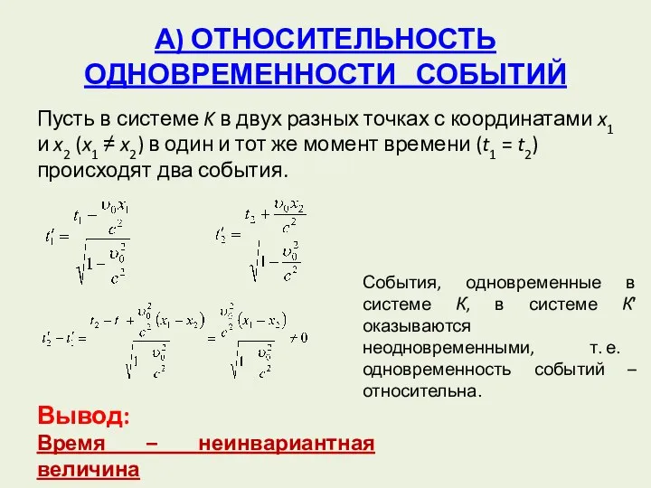 А) ОТНОСИТЕЛЬНОСТЬ ОДНОВРЕМЕННОСТИ СОБЫТИЙ Пусть в системе K в двух разных