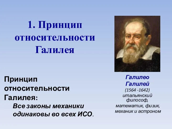 1. Принцип относительности Галилея Галилео Галилей (1564 -1642) итальянский философ, математик,