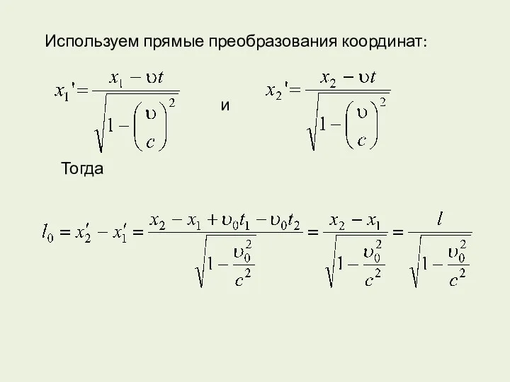 Используем прямые преобразования координат: и Тогда