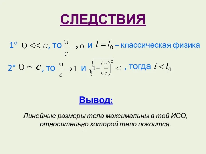 СЛЕДСТВИЯ 1° , то и – классическая физика , то и