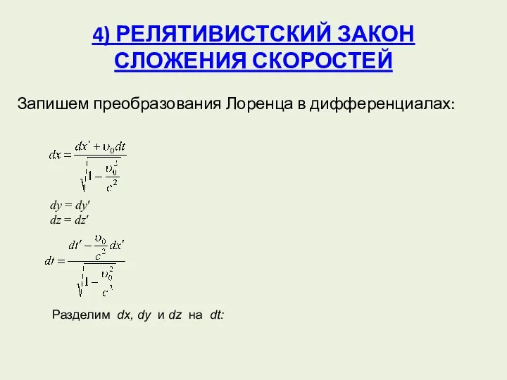 4) РЕЛЯТИВИСТСКИЙ ЗАКОН СЛОЖЕНИЯ СКОРОСТЕЙ Запишем преобразования Лоренца в дифференциалах: dy