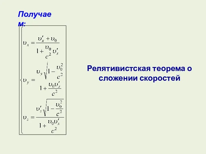 Получаем: Релятивистская теорема о сложении скоростей