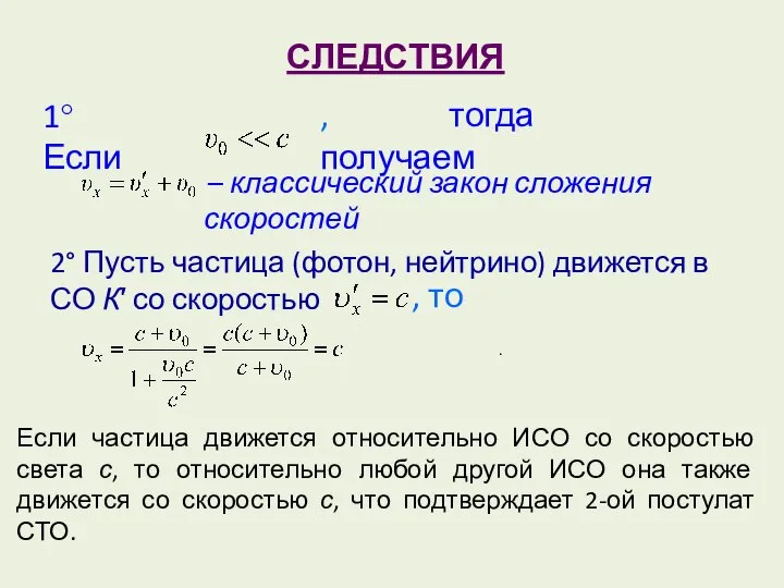 СЛЕДСТВИЯ 1° Если , тогда получаем , то . 2° Пусть