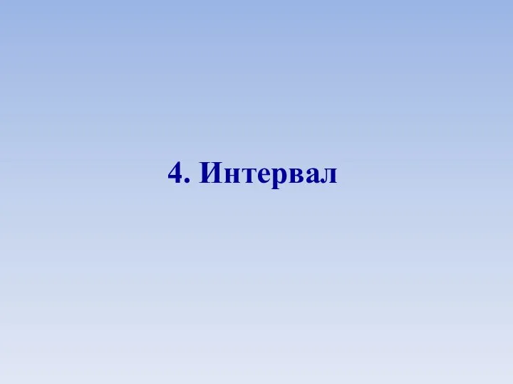 4. Интервал