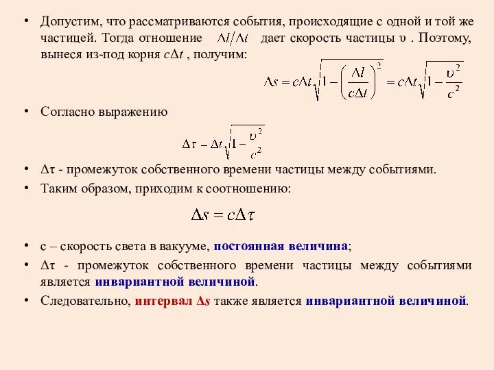 Допустим, что рассматриваются события, происходящие с одной и той же частицей.