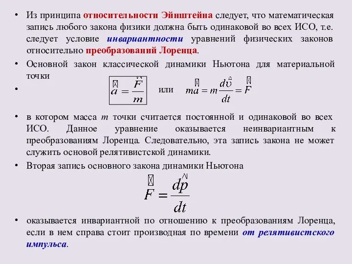 Из принципа относительности Эйнштейна следует, что математическая запись любого закона физики