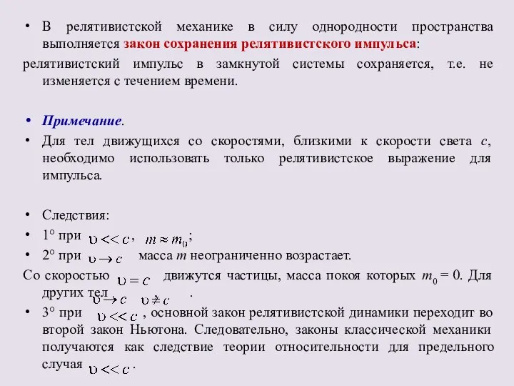 В релятивистской механике в силу однородности пространства выполняется закон сохранения релятивистского