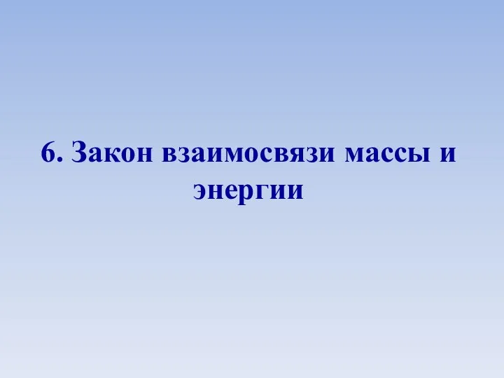 6. Закон взаимосвязи массы и энергии