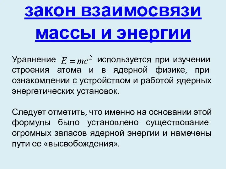 закон взаимосвязи массы и энергии Уравнение Уравнение используется при изучении строения