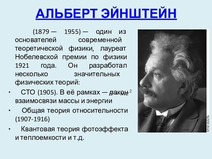 АЛЬБЕРТ ЭЙНШТЕЙН (1879 — 1955) — один из основателей современной теоретической