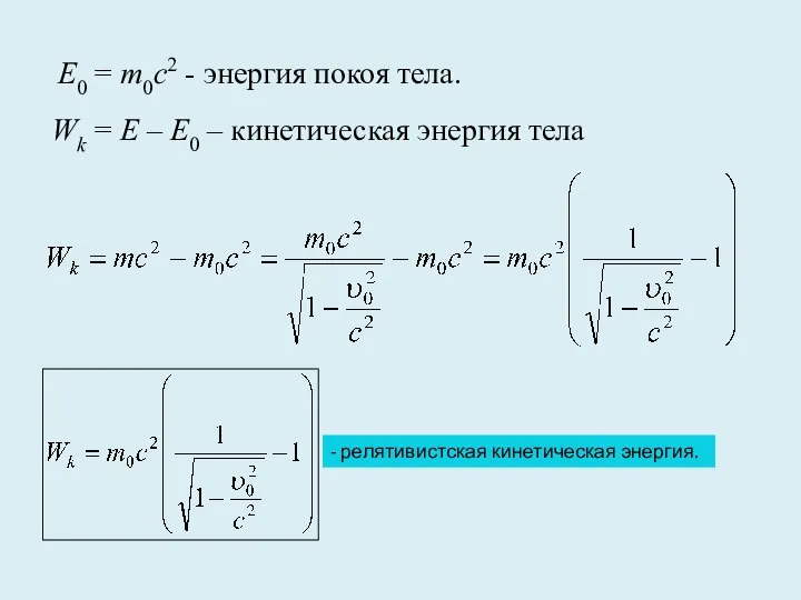 E0 = m0c2 - энергия покоя тела. Wk = E –