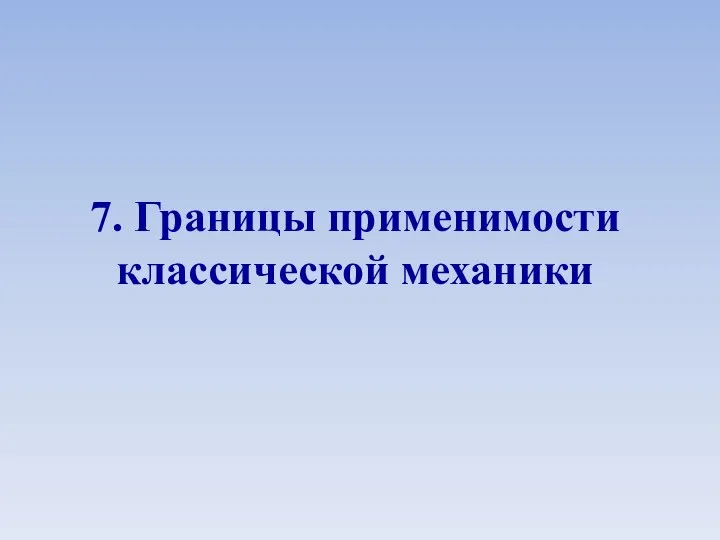 7. Границы применимости классической механики