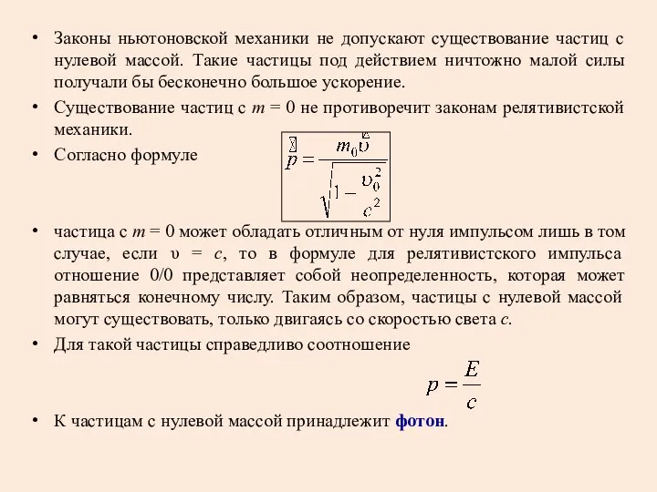 Законы ньютоновской механики не допускают существование частиц с нулевой массой. Такие