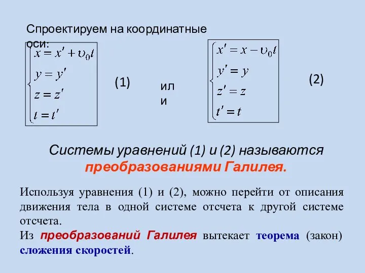 (1) (2) Системы уравнений (1) и (2) называются преобразованиями Галилея. Спроектируем