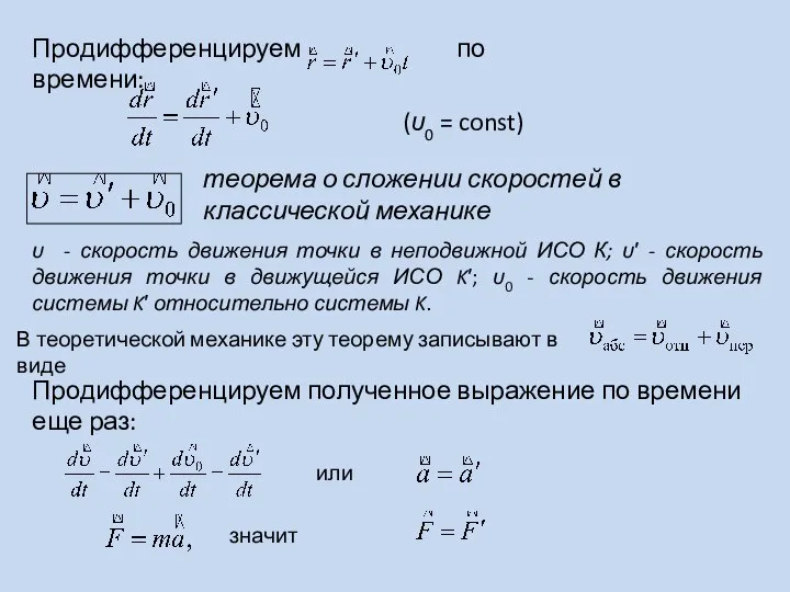 Продифференцируем по времени: (υ0 = const) теорема о сложении скоростей в