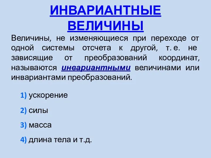 ИНВАРИАНТНЫЕ ВЕЛИЧИНЫ Величины, не изменяющиеся при переходе от одной системы отсчета