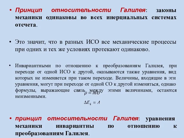 Принцип относительности Галилея: законы механики одинаковы во всех инерциальных системах отсчета.