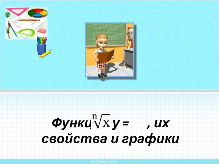 Функция у=n квадратный корень из х, их свойства и графики