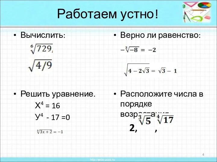 Работаем устно! Вычислить: Решить уравнение. Х4 = 16 У4 - 17