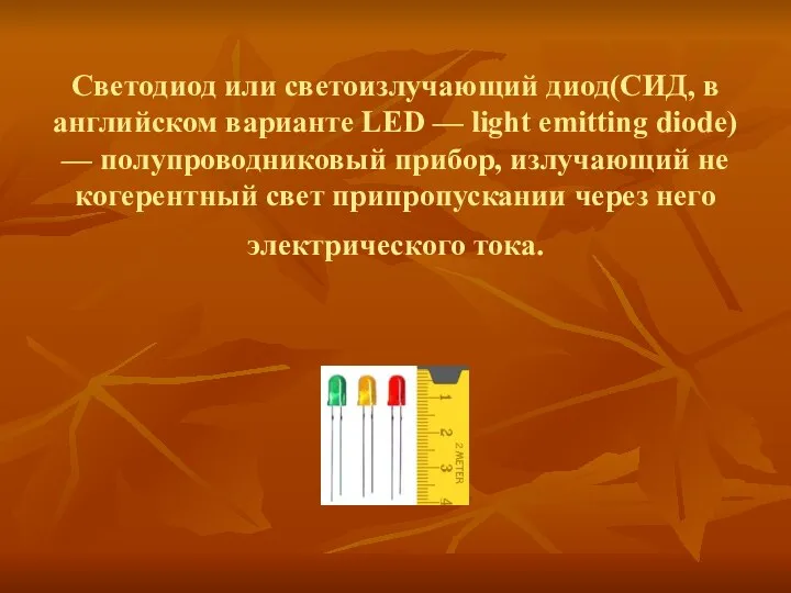 Светодиод или светоизлучающий диод(СИД, в английском варианте LED — light emitting