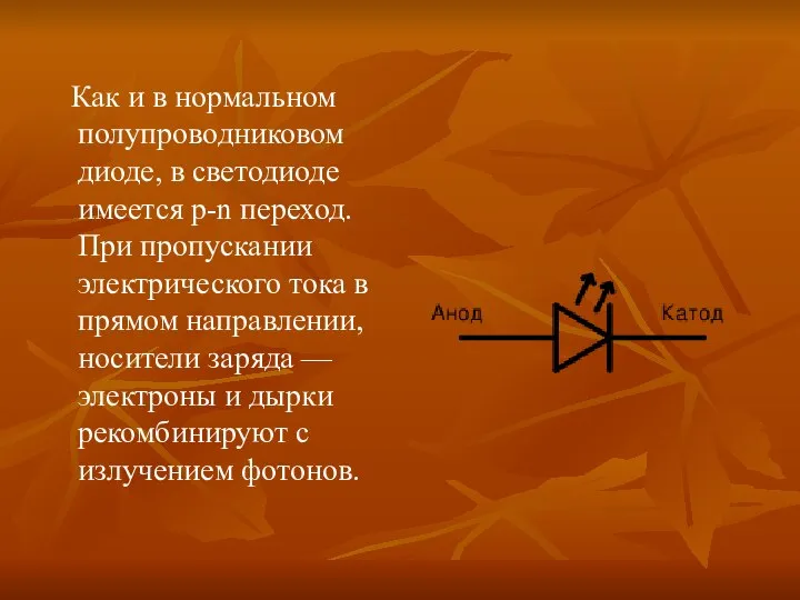 Как и в нормальном полупроводниковом диоде, в светодиоде имеется p-n переход.