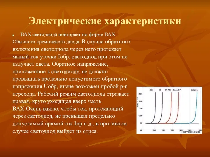 Электрические характеристики ВАХ светодиода повторяет по форме ВАХ Обычного кремниевого диода.