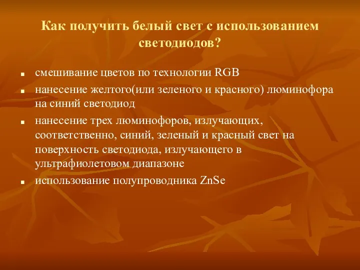 Как получить белый свет с использованием светодиодов? смешивание цветов по технологии