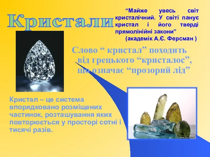 Слово “ кристал” походить від грецького “кристалос”, що означає “прозорий лід”