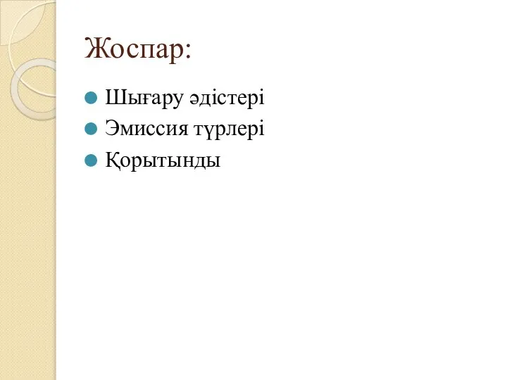 Жоспар: Шығару әдістері Эмиссия түрлері Қорытынды