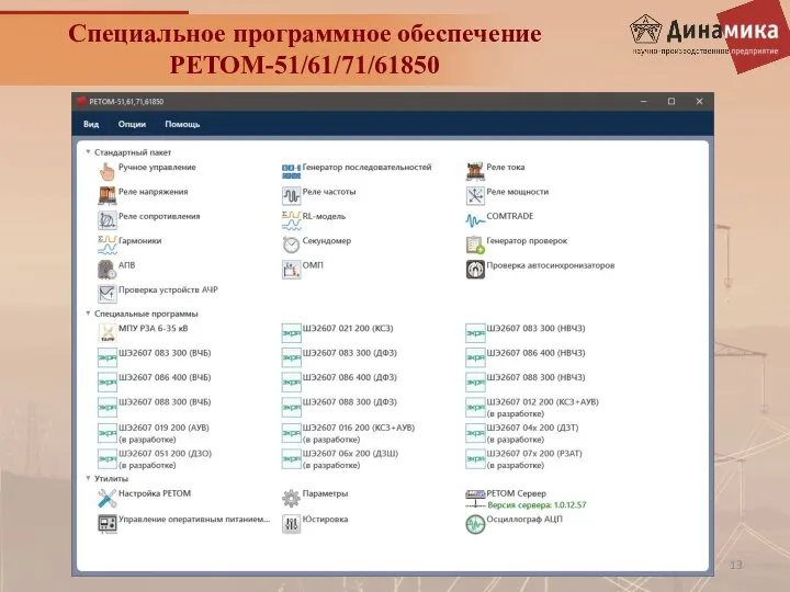 Специальное программное обеспечение РЕТОМ-51/61/71/61850
