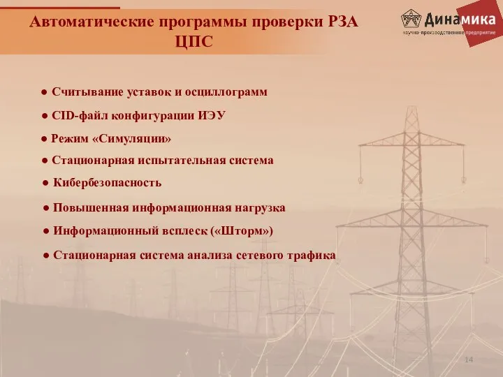 Автоматические программы проверки РЗА ЦПС ● CID-файл конфигурации ИЭУ ● Считывание