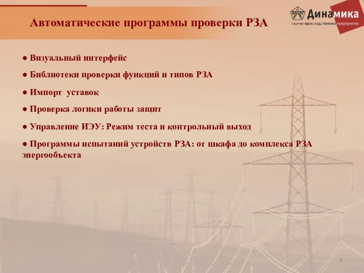 Автоматические программы проверки РЗА ● Проверка логики работы защит ● Управление