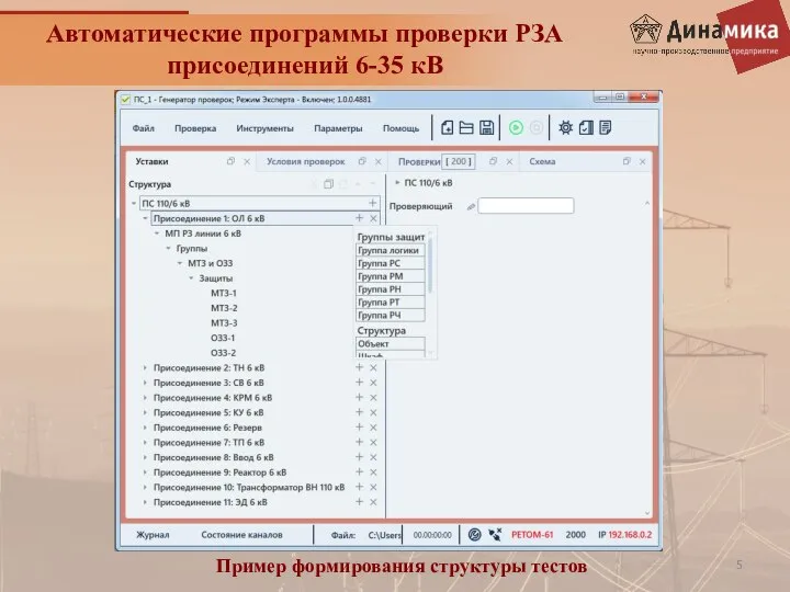 Автоматические программы проверки РЗА присоединений 6-35 кВ Пример формирования структуры тестов