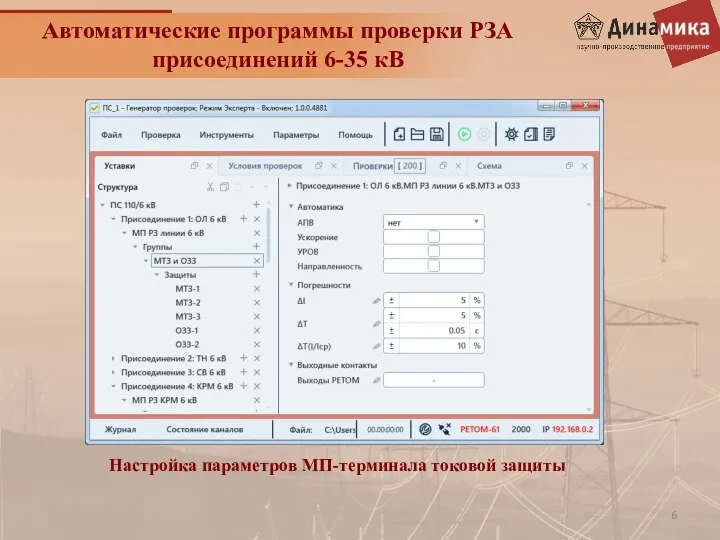 Автоматические программы проверки РЗА присоединений 6-35 кВ Настройка параметров МП-терминала токовой защиты