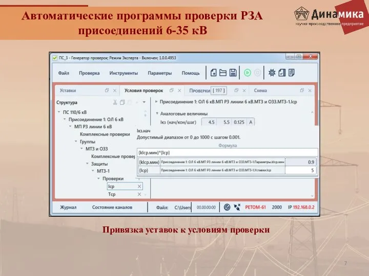 Автоматические программы проверки РЗА присоединений 6-35 кВ Привязка уставок к условиям проверки