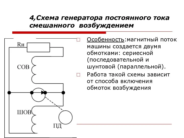 4,Схема генератора постоянного тока смешанного возбуждением Особенность:магнитный поток машины создается двумя