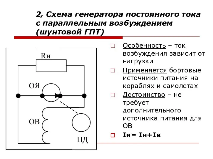 2, Схема генератора постоянного тока с параллельным возбуждением (шунтовой ГПТ) Особенность