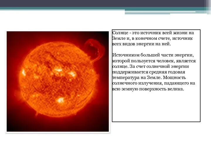 Солнце - это источник всей жизни на Земле и, в конечном