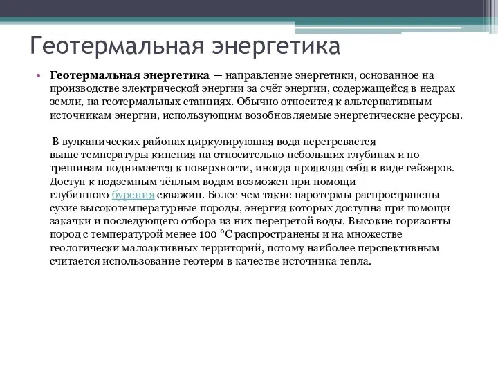 Геотермальная энергетика Геотермальная энергетика — направление энергетики, основанное на производстве электрической