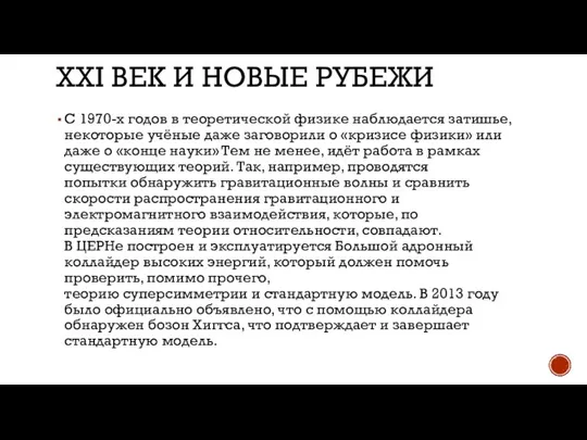 XXI ВЕК И НОВЫЕ РУБЕЖИ С 1970-х годов в теоретической физике