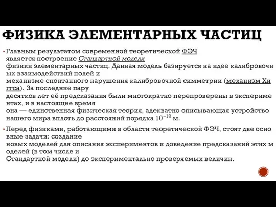 ФИЗИКА ЭЛЕМЕНТАРНЫХ ЧАСТИЦ Главным результатом современной теоретической ФЭЧ является построение Стандартной