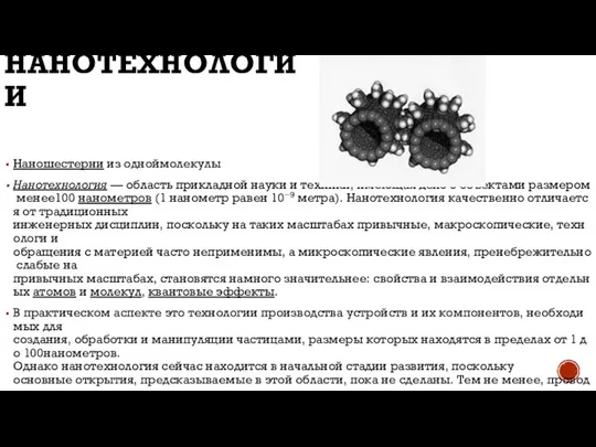 НАНОТЕХНОЛОГИИ Наношестерни из одноймолекулы Нанотехнология — область прикладной науки и техники,