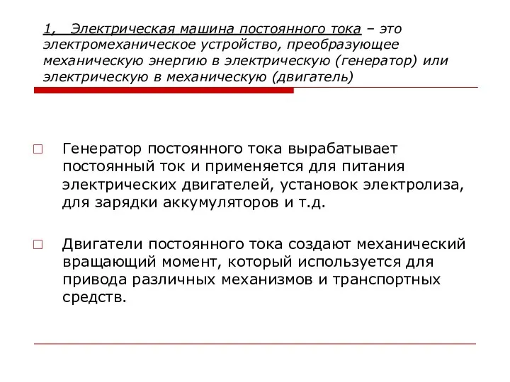 1, Электрическая машина постоянного тока – это электромеханическое устройство, преобразующее механическую